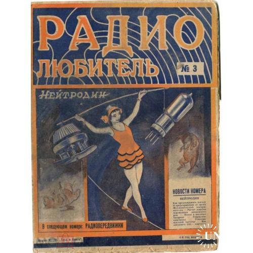 Радио. "Радиолюбитель". Журнал. №3. 1927 г.