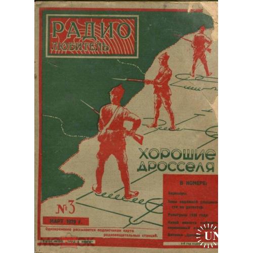 Радио. "Радиолюбитель". Журнал. №3. 1929 год.