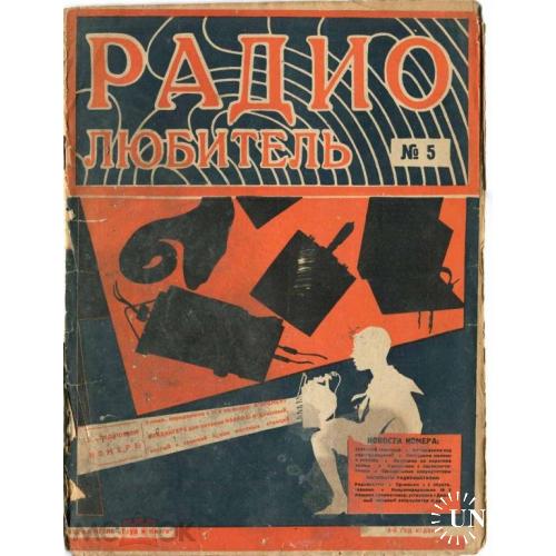 Радио. "Радиолюбитель". Журнал. №5.1927 г.
