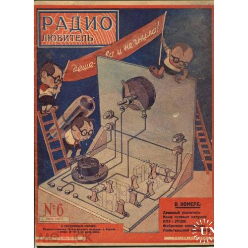 Радио. "Радиолюбитель". Журнал. №6.1929 год.