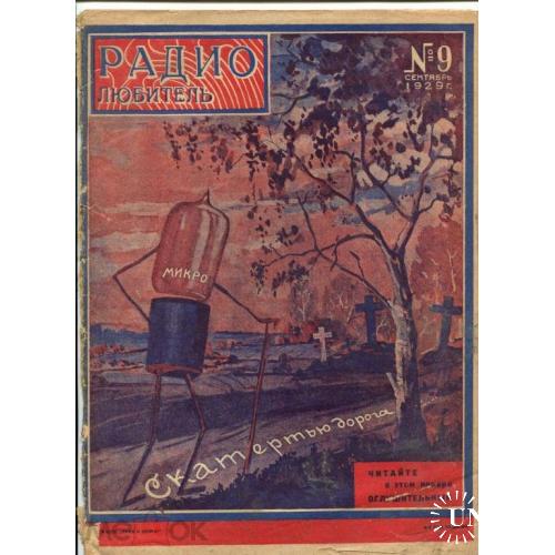 Радио. "Радиолюбитель". Журнал. №9. 1929 год..