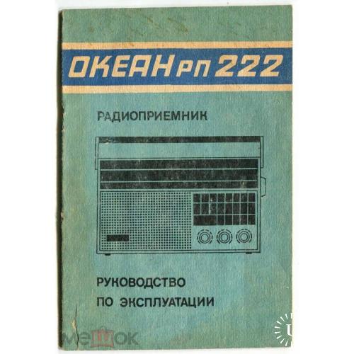 Радио. Радиоприемник. "ОКЕАН-222". Инструкция.