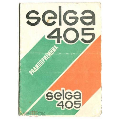 Радио. Радиоприемник "SELGA-405". Инструкция. Схема.