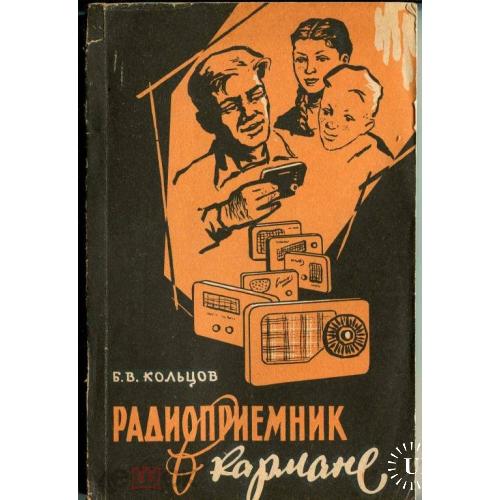 Радио. "РАДИОПРИЕМНИК В КАРМАНЕ". 1961 г. 110 стр