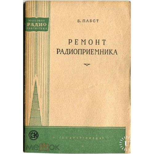 Радио. "РЕМОНТ РАДИОПРИЕМНИКА". С немецкого.1959 г.
