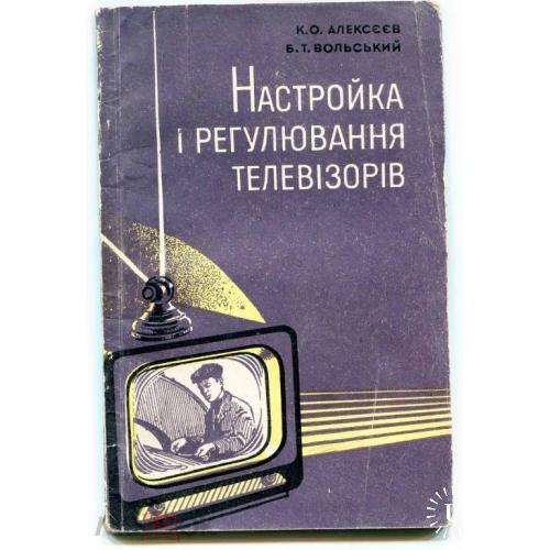 Радио. Телевизор. "НАСТРОЙКА И РЕГУЛИРОВАНИЕ ТЕЛЕВИЗОРОВ". 1958 г