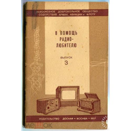 Радио. "В помощь радиолюбителю". №3, №5, №8. 1957-1959 гг.