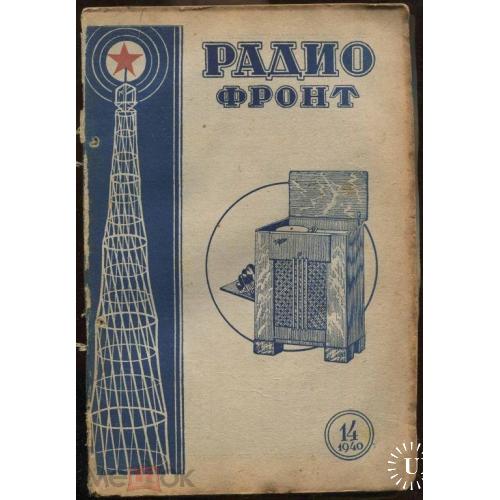 Радио. Журнал.  "РАДИОФРОНТ". №№14 - 1940 г.