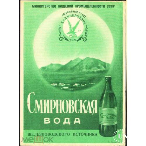 Реклама. Минеральные воды. Кавказ. Смирновская. 1951 год.