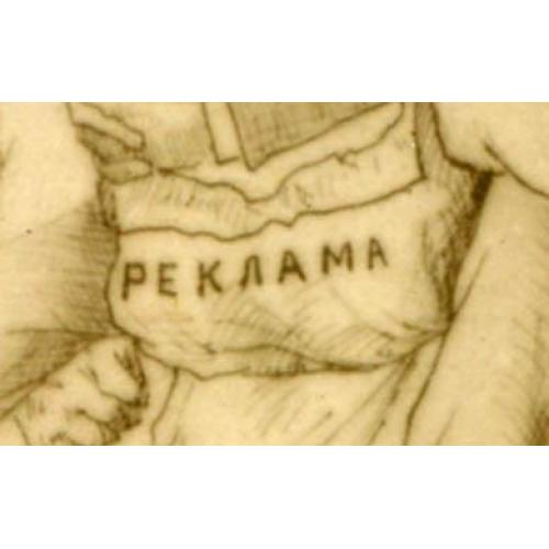 Реклама. "Оседлал рекламу". Реверс чистый. Юмор.