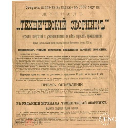 Реклама. Подписка. Журнал. "ТЕХНИЧЕСКИЙ СБОРНИК". 1882  год.