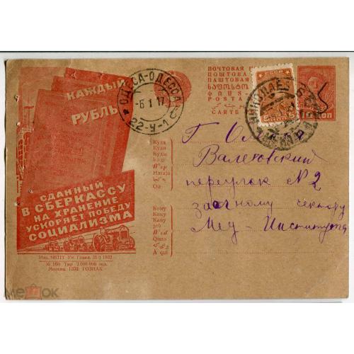 Реклама. Рекламно - агитационная карточка. "Каждый рубль сданный в сберкассу....". Одесса. 1931 г.