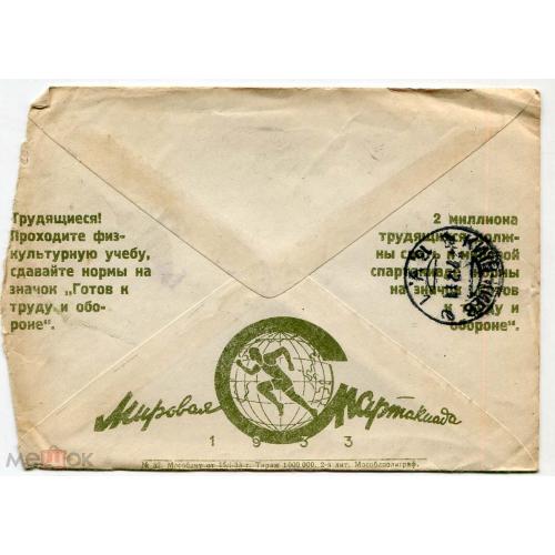 Реклама. Рекламный конверт "...Мировая спартакиада 1933...".  Глухов. Маркированная