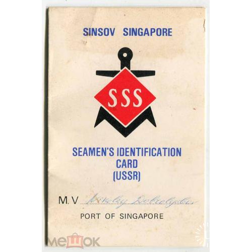 Реклама. Сингапур.!.Дом Синсов. Идентификационная карточка советского моряка. 1986 г.