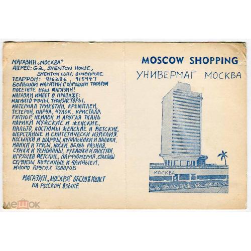 Реклама. Сингапур.!. Универмаг "Москва".  . 1987 г.