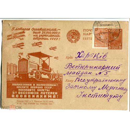 Рекламно - агитационная карточка. "5 лотерея ОСОВИАХИМа ....". Проскуров. 1931 г.