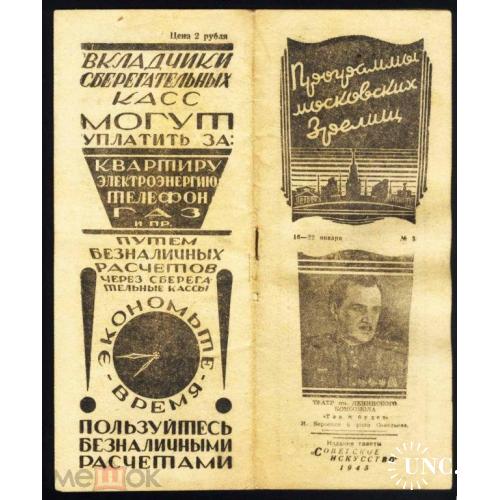 Рекламы страхования на брошюре "Программы московских зрелищ",1945 года