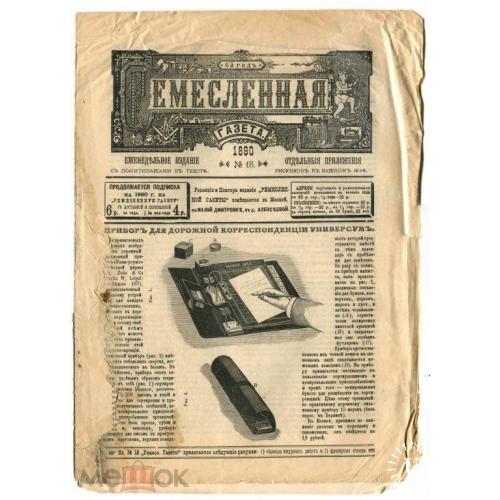 РЕМЕСЛЕННАЯ ГАЗЕТА. №18.1890 г. Изобретения. Советы