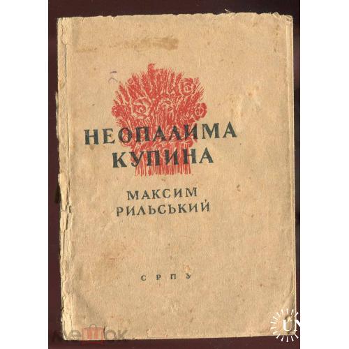 Рильський М. "Неопалима купина". 1944 г. Спiлка радянських письменникiв Украiни.