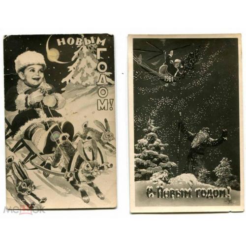 С Новым годом! 1950.1961.2 открытки.