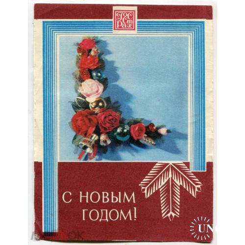 С Новым годом!.Цветы.  Госстрах. Календарь. Киев. 1982 г. 10 х 15  см.