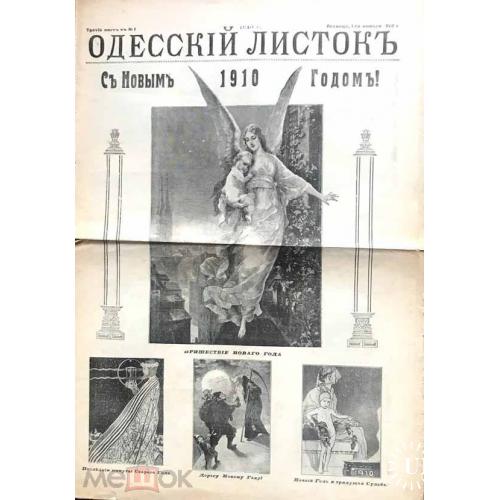 С НОВЫМ ГОДОМ! Одесса. Газета "Одесский листок". 1 января 1910 года. 4 страницы.