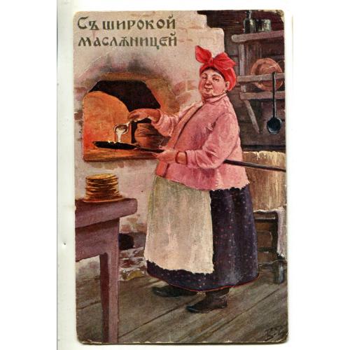 С ШИРОКОЙ МАСЛЕНИЦЕЙ! Худ. Зворыкин. Почта Беслан - Одесса.