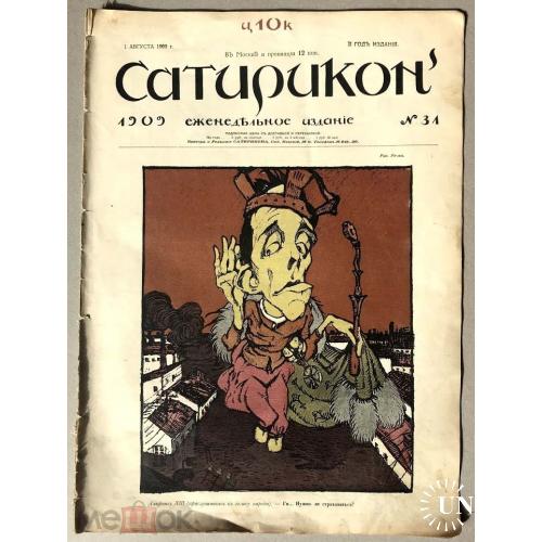 САТИРИКОН. №31 - 1909 г. Саша Черный.