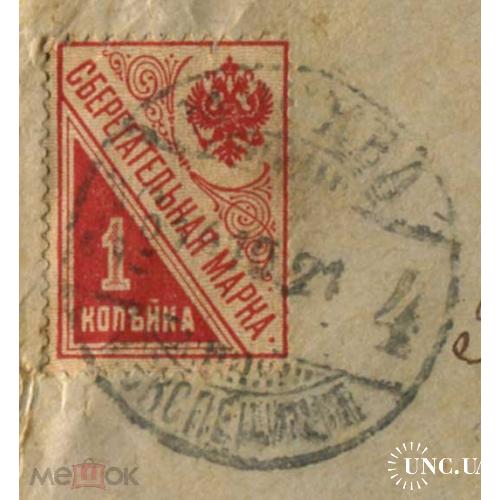 Сберегательная марка 1 копейка на письме. 1921 г. Почта Москва - Сосница.