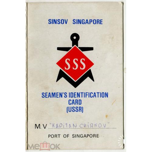 Seamen s. identification card "USSR". Карточка моряка для отоваривания в Сингапуре. 9 х 12 см.