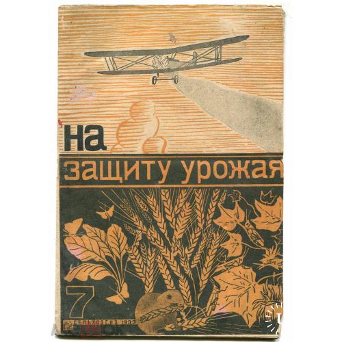 Сельское хозяйство. "На защиту урожая". Журнал. №7-1933 г. Сельхозиздат. Москва.
