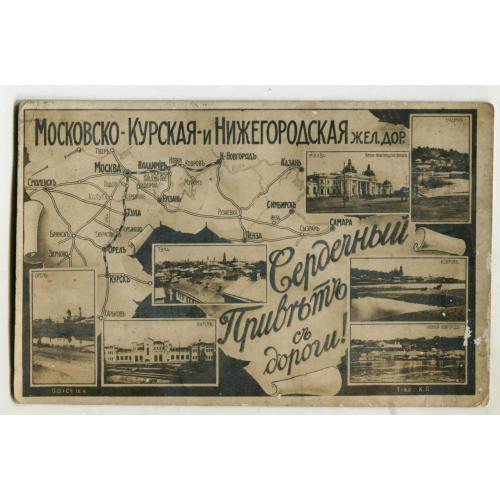 Сердечный привет! Московско-Курская и Нижегородская жел.дор. Карта.  1914 г. Минивиды.