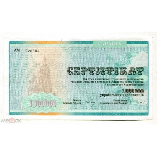 Сертификат. Компенсационный. 1000000 карбованцев. Украина. 1992 г. 9,5 х 17 см.