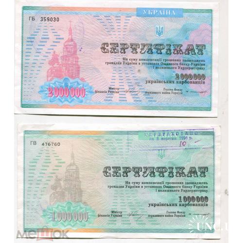 Сертификат. Компенсация денежных сбережений. 1000000 и 2000000 украинских карбованцев.1993 г. 2 шт.