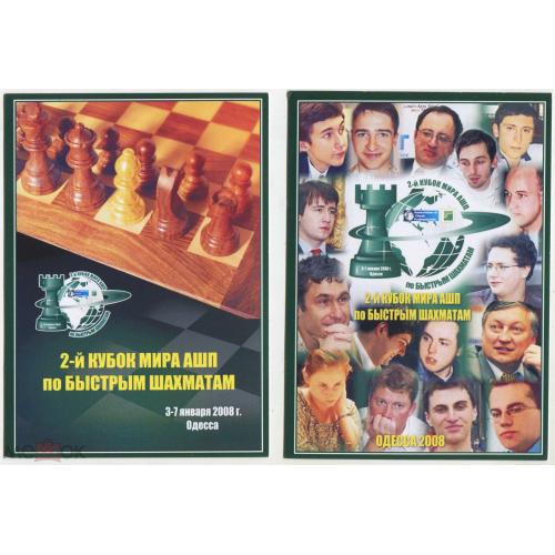 Шахматы. 2-й кубок мира по быстрым шахматам. Одесса. 2008 г.. 2 открытки.