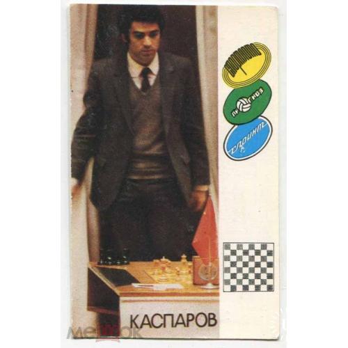 Шахматы. КАСПАРОВ. Календарь.1990 г.