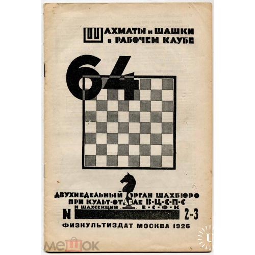 Шахматы. Журнал. "Шахматы и шашки в рабочем клубе". №2-3. 1926 год.