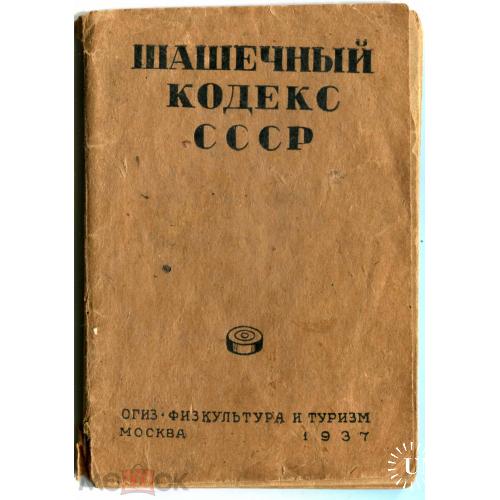 Шашки. "ШАШЕЧНЫЙ КОДЕКС СССР". 64 стр. 9 х 12 см.
