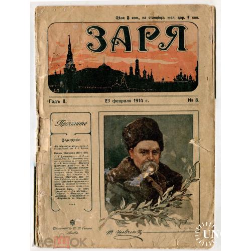 Шевченко. Журнал "Заря". №8-1914 г. Памяти Т. Шевченко.