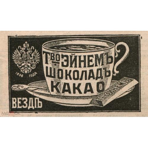 Шоколад. Какао. "ЭЙНЕМ". Лист из  журнала "Родина". №8-1903 г.