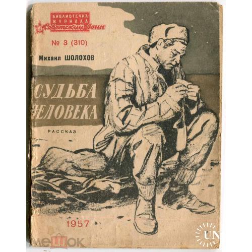 Шолохов. "Судьба человека". 1957 г. Библиотека журнала "Советский воин". Воениздат.