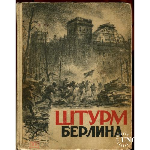 ШТУРМ БЕРЛИНА. Воениздат. 1948 г. 486 стр.+ иллюстрации. Продажа в Украине.