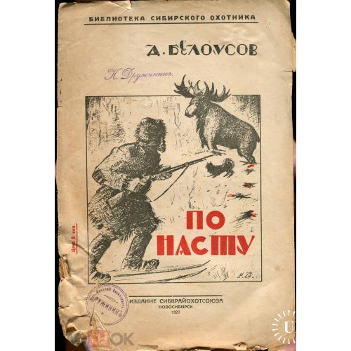 Сибирь. А.Белоусов. "По насту". Новосибирск. Сибкрайохотсоюз. 1927 год. 9 страниц.