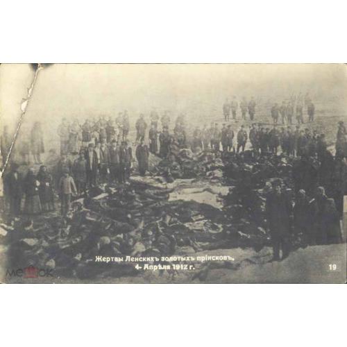 Смерть. Река Лена. Жертвы золотых приисков 4 апреля 1912 г