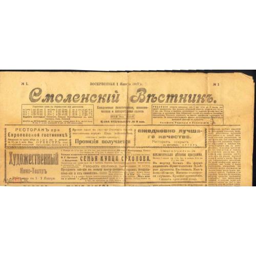 Смоленск.  СМОЛЕНСКИЙ ВЕСТНИК. 1916-1917 гг. 3 газеты.
