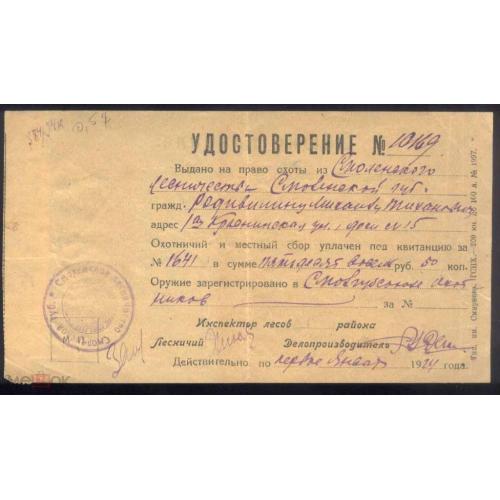 Смоленск. Удостоверение на право охоты. 1924 год.