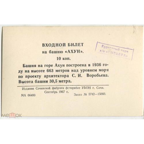 Сочи. "Входной билет на башню "Ахун". 1967 г.
