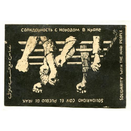 "Солидарность с народом в Ираке".  Адрес Саддаму Хусейну. Багдад.  На открытке нет даты.