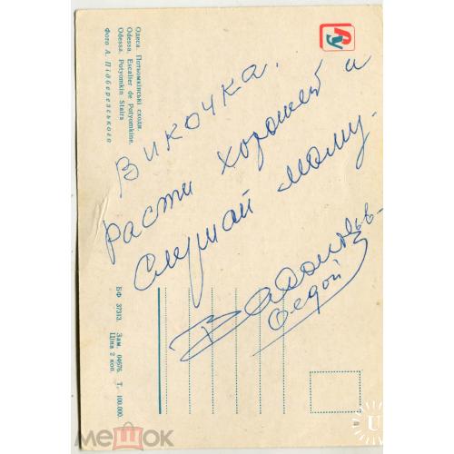 СОЛОВЬЕВ - СЕДОЙ. Известный композитор. АВТОГРАФ. 1965 г. На одесской открытке.