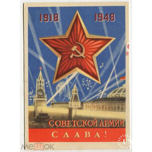 СОВЕТСКОЙ АРМИИ СЛАВА! Кремль. 1948 г. 30 лет.